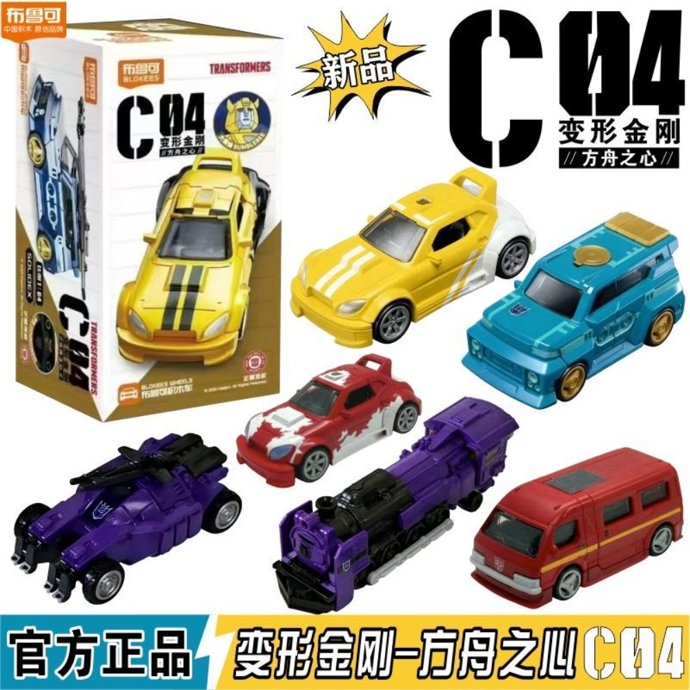 Model Kit Transformers - บล็อกเกอร์ ทรานส์ฟอร์เมอร์ส บล็อกคาร์ ซีรีส์ที่ 4, รุ่นที่
